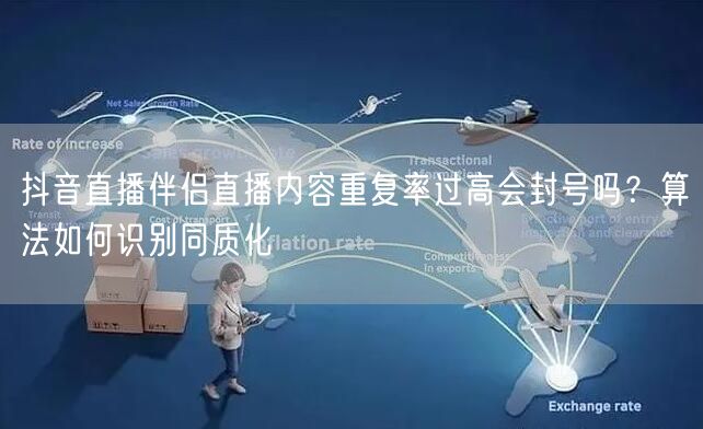 抖音直播伴侣直播内容重复率过高会封号吗？