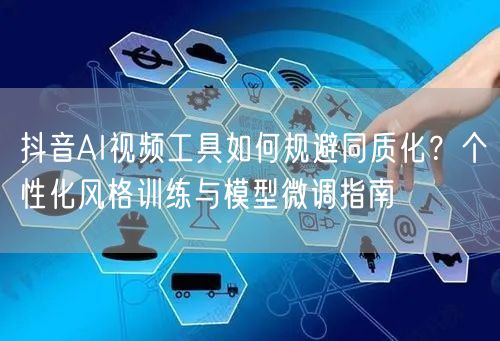 抖音AI视频工具如何规避同质化？个性化风