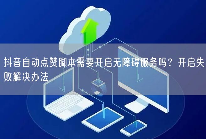 抖音自动点赞脚本需要开启无障碍服务吗？开