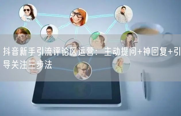 抖音新手引流评论区运营：主动提问+神回复