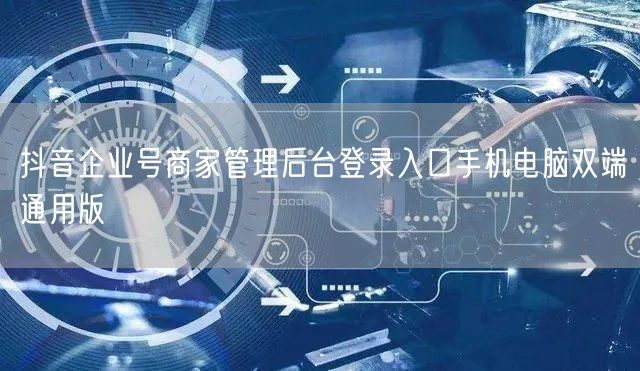 抖音企业号商家管理后台登录入口手机电脑双