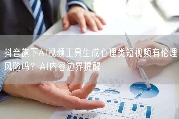 抖音旗下AI视频工具生成心理类短视频有伦