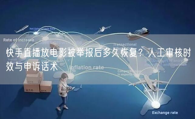 快手直播放电影被举报后多久恢复？人工审核