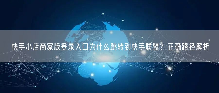 快手小店商家版登录入口为什么跳转到快手联