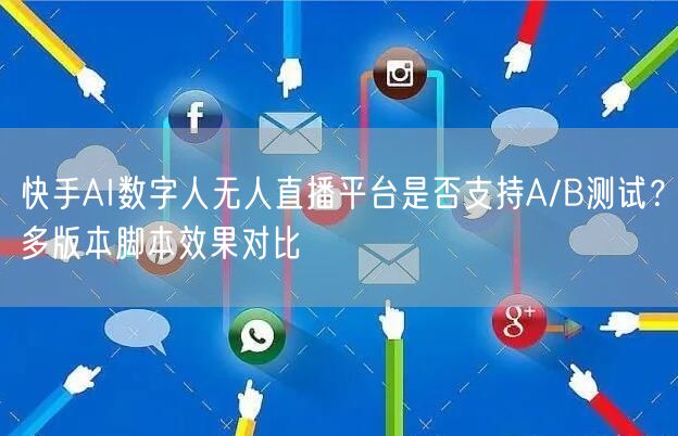 快手AI数字人无人直播平台是否支持A/B