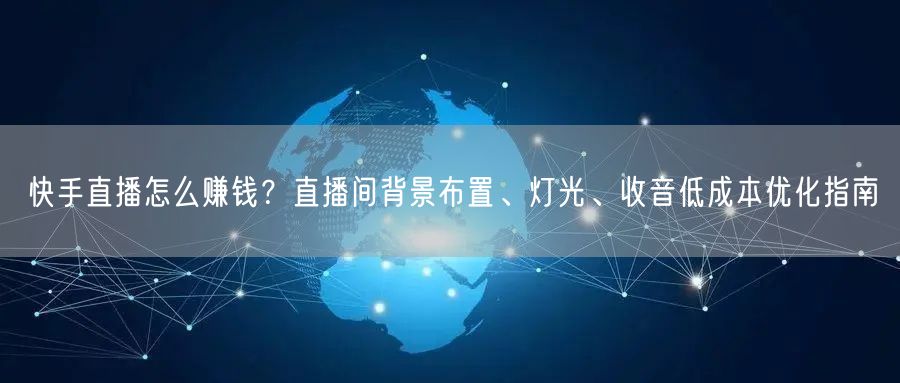 快手直播怎么赚钱？直播间背景布置、灯光、