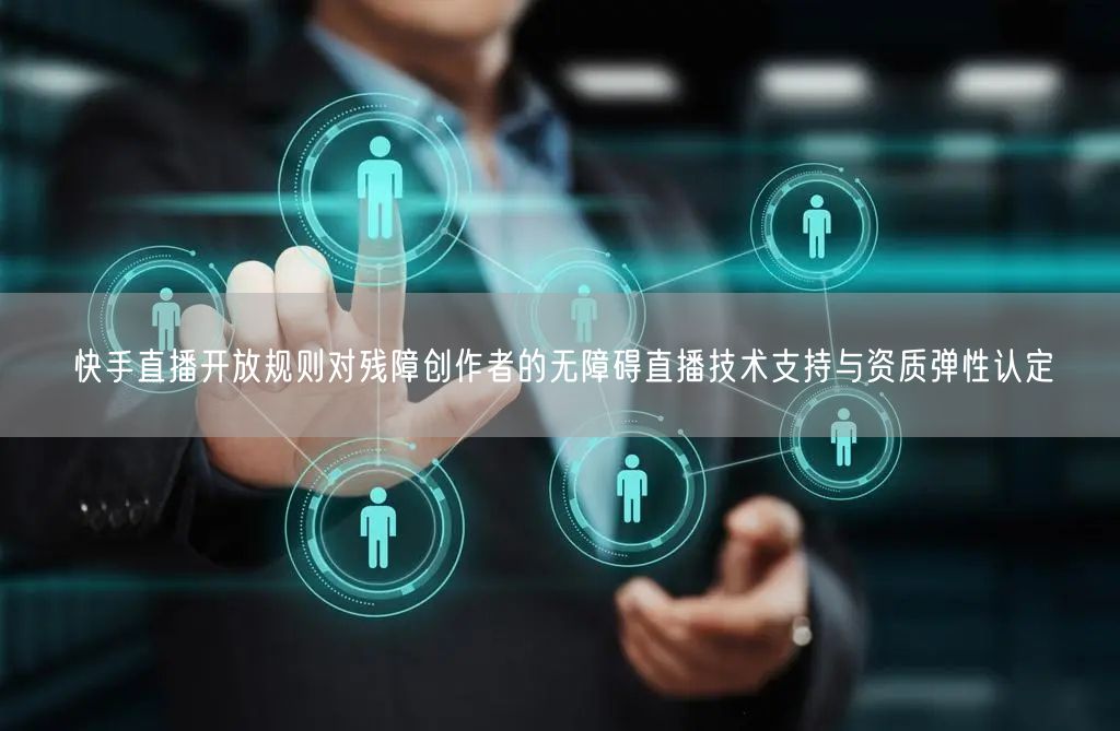 快手直播开放规则对残障创作者的无障碍直播