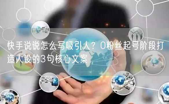 快手说说怎么写吸引人？0粉丝起号阶段打造