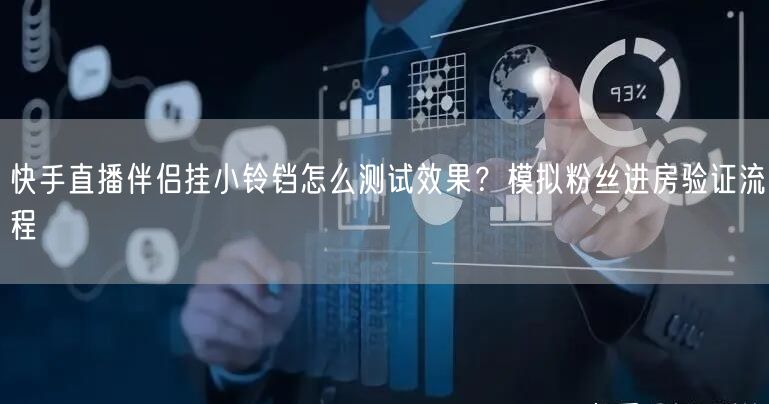 快手直播伴侣挂小铃铛怎么测试效果？模拟粉