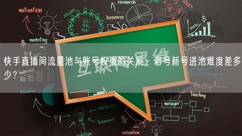 快手直播间流量池与账号权重的关系：老号新