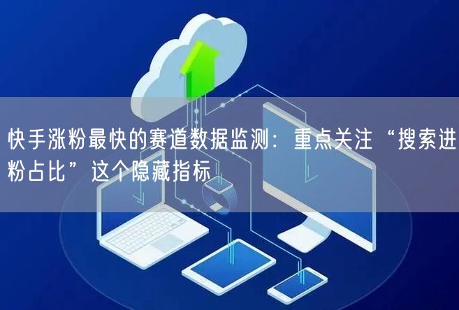 快手涨粉最快的赛道数据监测：重点关注“搜