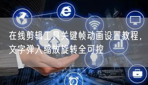 在线剪辑工具关键帧动画设置教程，文字弹入
