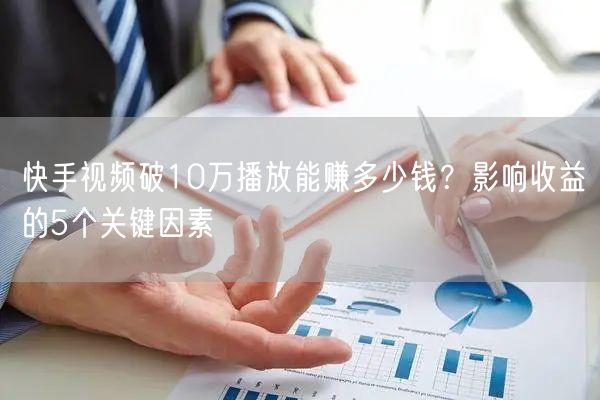 快手视频破10万播放能赚多少钱？影响收益