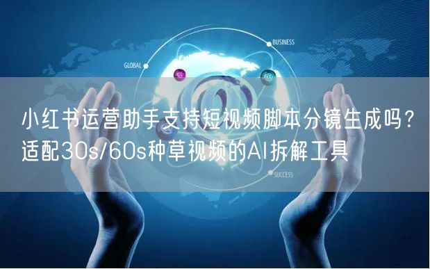 小红书运营助手支持短视频脚本分镜生成吗？