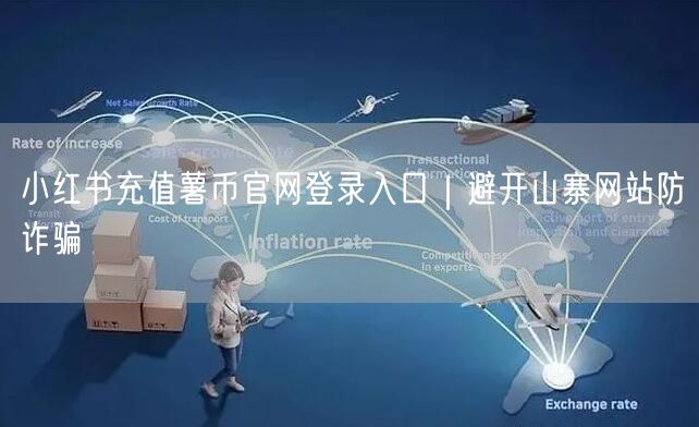 小红书充值薯币官网登录入口｜避开山寨网站