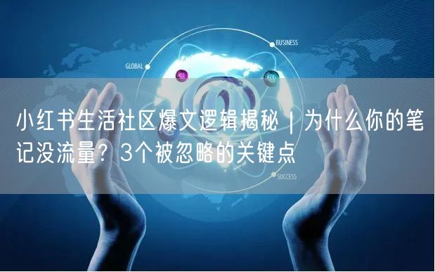 小红书生活社区爆文逻辑揭秘｜为什么你的笔