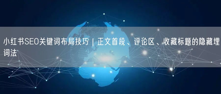 小红书SEO关键词布局技巧｜正文首段、评