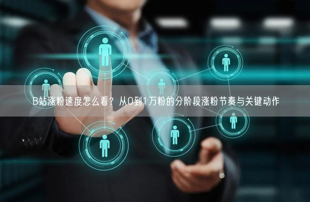 B站涨粉速度怎么看？从0到1万粉的分阶段