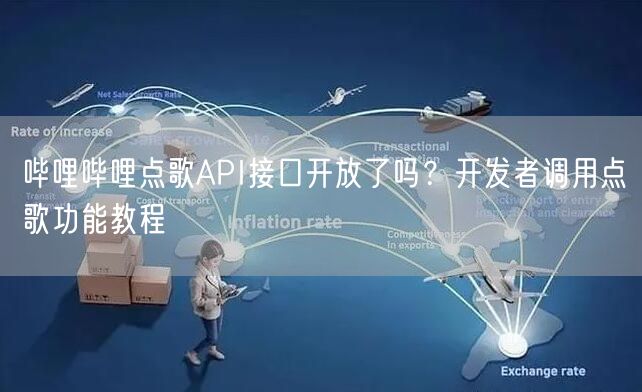 哔哩哔哩点歌API接口开放了吗？开发者调