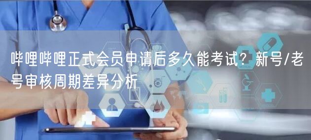 哔哩哔哩正式会员申请后多久能考试？新号/