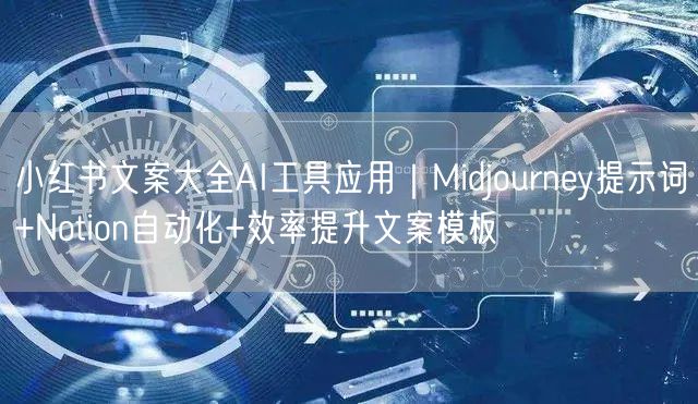 小红书文案大全AI工具应用｜Midjou