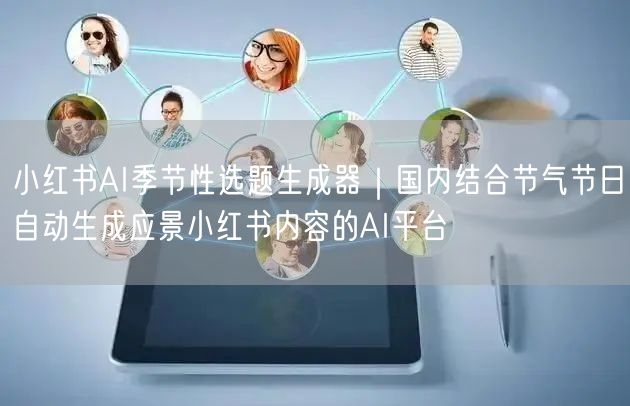 小红书AI季节性选题生成器｜国内结合节气