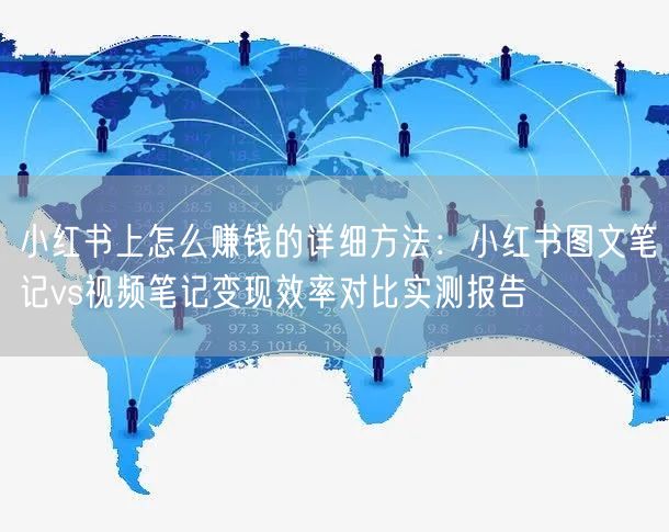 小红书上怎么赚钱的详细方法：小红书图文笔
