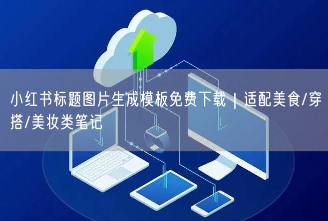 小红书标题图片生成模板免费下载｜适配美食