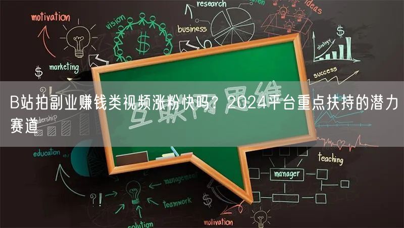 B站拍副业赚钱类视频涨粉快吗？2024平
