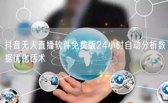 抖音无人直播软件免费版24小时自动分析数