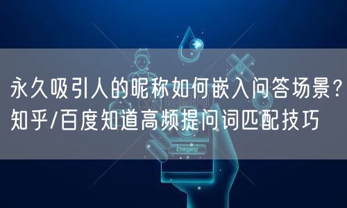 永久吸引人的昵称如何嵌入问答场景？知乎/