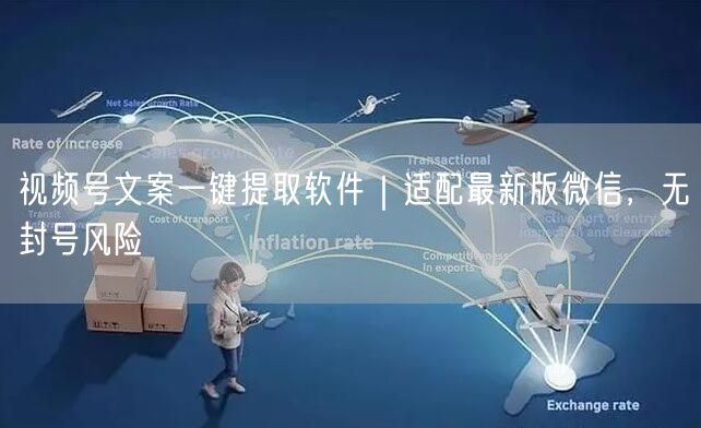 视频号文案一键提取软件｜适配最新版微信，