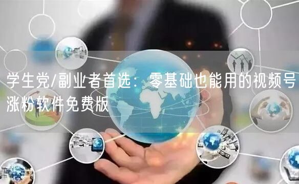 学生党/副业者首选：零基础也能用的视频号