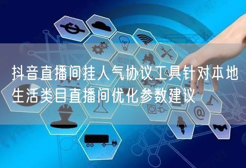 抖音直播间挂人气协议工具针对本地生活类目
