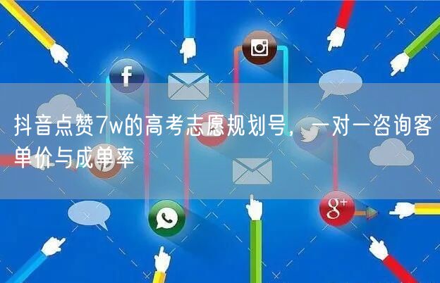 抖音点赞7w的高考志愿规划号，一对一咨询
