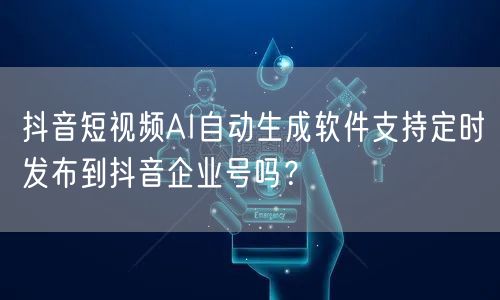抖音短视频AI自动生成软件支持定时发布到