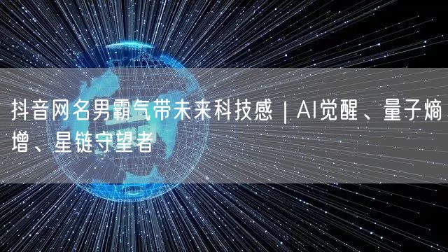 抖音网名男霸气带未来科技感｜AI觉醒、量