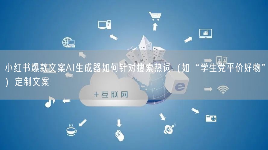 小红书爆款文案AI生成器如何针对搜索热词