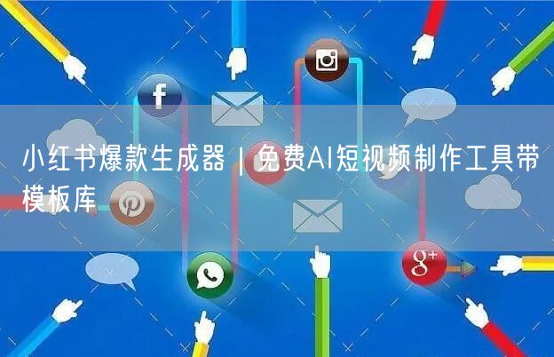 小红书爆款生成器｜免费AI短视频制作工具