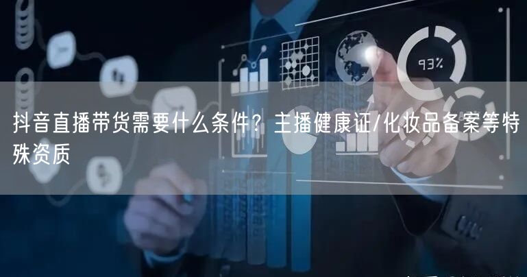 抖音直播带货需要什么条件？主播健康证/化