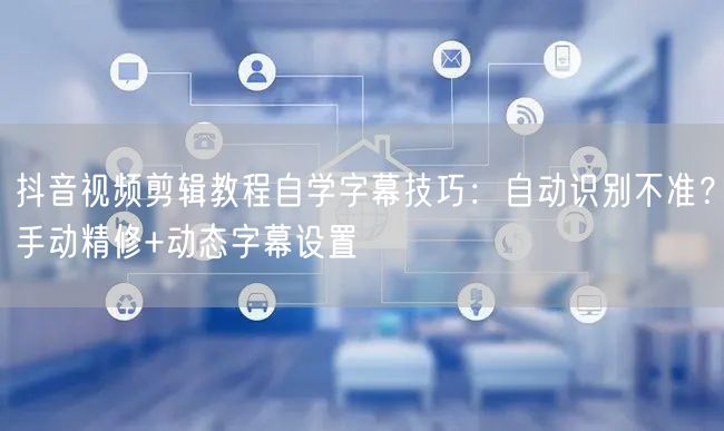 抖音视频剪辑教程自学字幕技巧：自动识别不