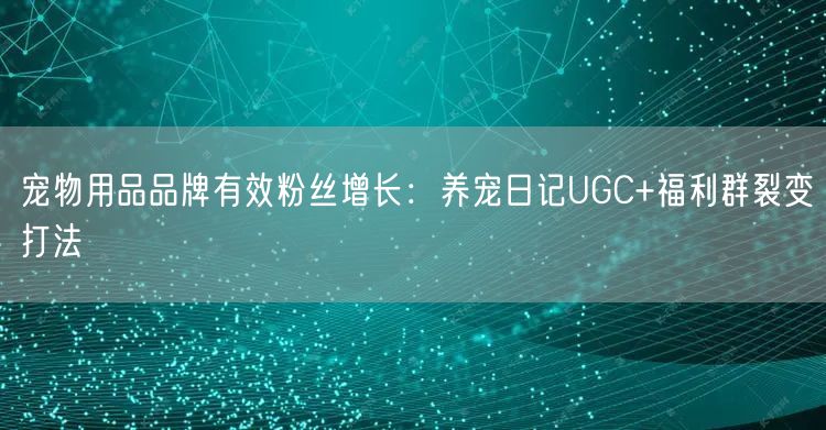 宠物用品品牌有效粉丝增长：养宠日记UGC