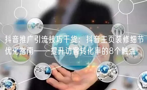 抖音推广引流技巧干货：抖音主页装修细节优