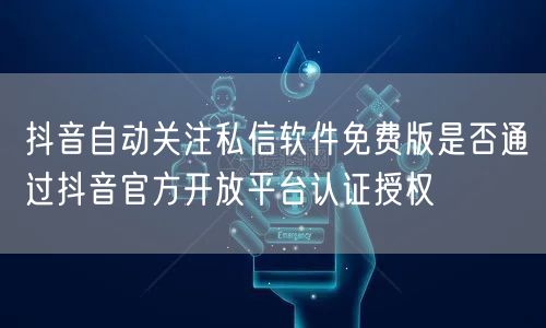 抖音自动关注私信软件免费版是否通过抖音官