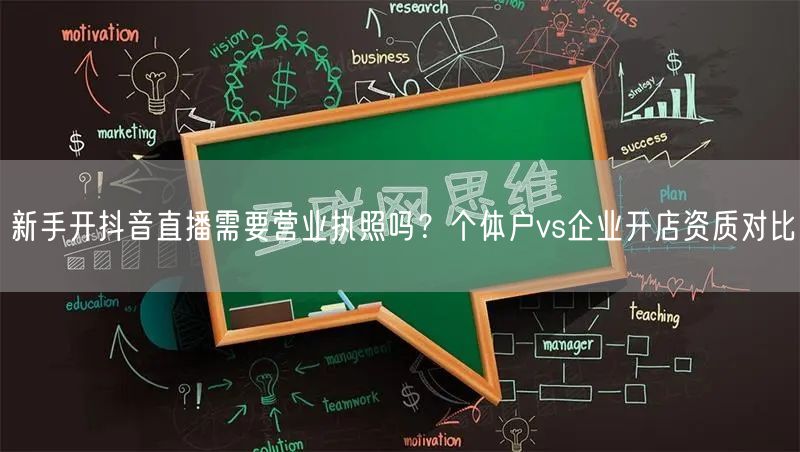 新手开抖音直播需要营业执照吗？个体户vs
