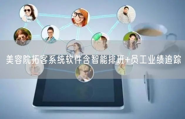 美容院拓客系统软件含智能排班+员工业绩追