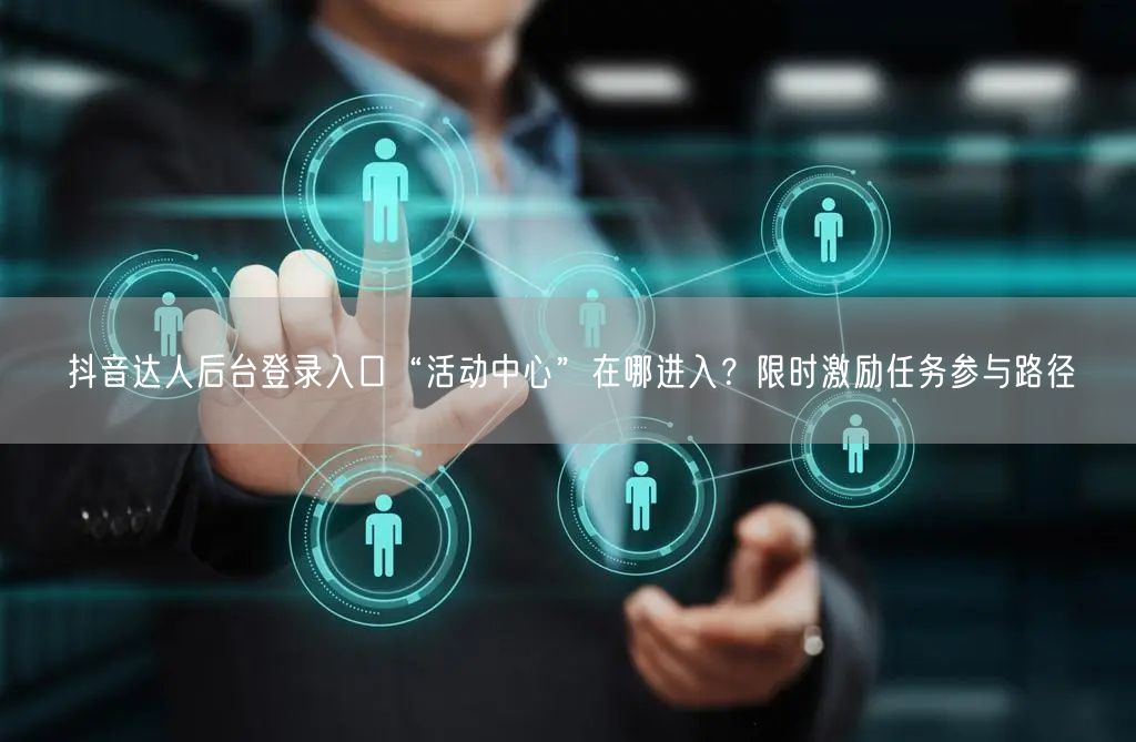 抖音达人后台登录入口“活动中心”在哪进入