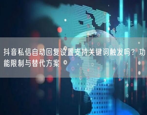 抖音私信自动回复设置支持关键词触发吗？功