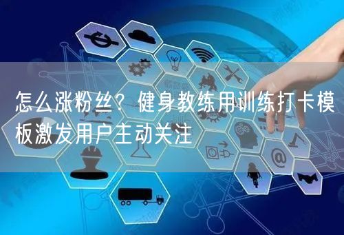 怎么涨粉丝？健身教练用训练打卡模板激发用