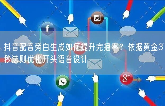 抖音配音旁白生成如何提升完播率？依据黄金
